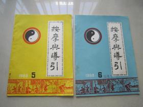 按摩与导引：1988年第5期、第6期2本合售