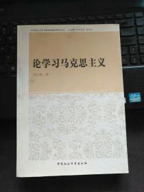 【签名本】马克思主义学习型政党建设研究丛书：论学习马克思主义