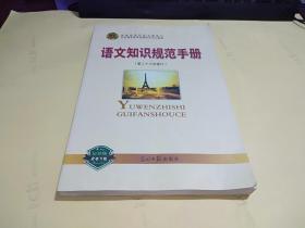 最新版2018，语文知识规范手册（第二十三次修订）