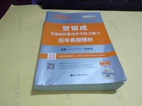 贺银成考研西医临床医学综合能力历年真题精析·2020靓银纪念版