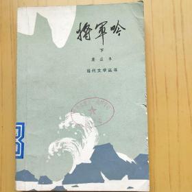 将军吟 下