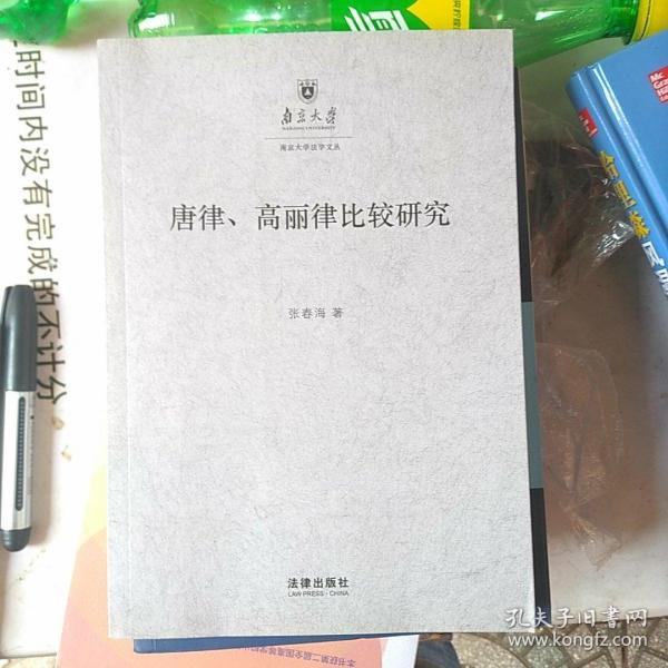 唐律、高丽律比较研究：以法典及其适用为中心