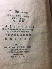 六十种曲、第七册、第八册、第九册、第十册、第十一册共五册