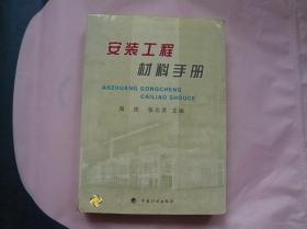 安装工程材料手册（一版一印 仅印4000册）