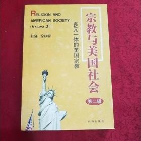 宗教与美国社会：多元一体的美国宗教（第2辑）