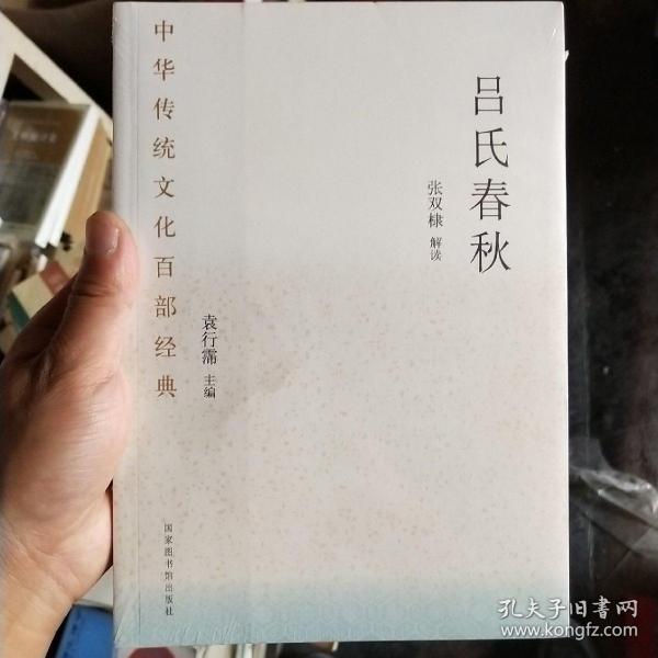 中华传统文化百部经典·吕氏春秋（平装）