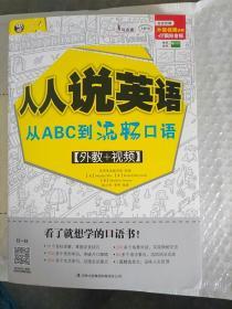 人人说英语：从ABC到流畅口语 几乎全新未翻阅 厚册知识点全面