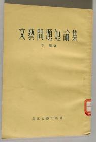 文艺问题短论集 大32开 平装本 李蕤 著 长江文艺出版社 1956年1版1印 馆藏 内页挺版