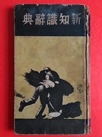 民国24年版《新知识词典》  精装  1935年初版