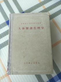 人体解剖生理学，精装，57年版