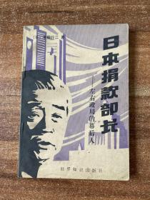 日本捐款部长——左右政局的幕后人