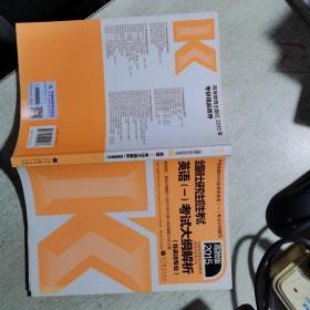 2015全国硕士研究生招生考试英语（一）考试大纲解析（非英语专业）（高教版）