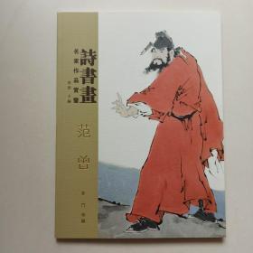 诗书画名家作品赏鉴：范曾(以图片为准)