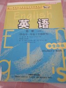 普通高中课程标准实验教科书：英语（第1册）（必修1）（供高中1年级上学期使用）（学生用书）