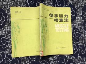 徒手肌力检查法.