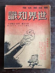 世界知识 第十五卷 第四.五期合刊 民国36年 包邮挂刷