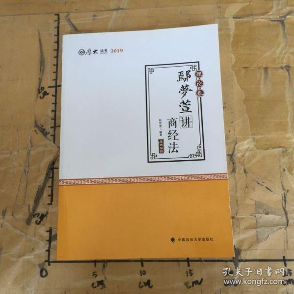 2019司法考试国家法律职业资格考试厚大讲义.理论卷.鄢梦萱讲商经法