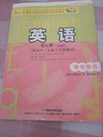 普通高中课程标准实验教科书：英语（第5册）（必修5）（供高中2年级上学期使用）（学生用书）