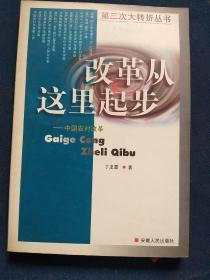 改革从这时起步——中国农村改革