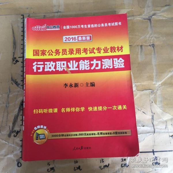 中公教育·2014国家公务员录用考试专业教材：行政职业能力测验（新大纲）