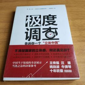 极度调查 ：告诉你一个“立体中国” （新华社记者历时三年，围绕重大问题，通过深度调查，揭示复杂多样的社会现实。）