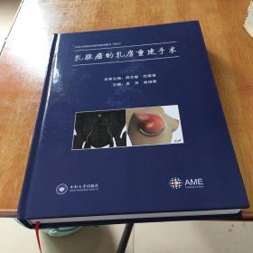 乳腺癌的乳房重塑手术