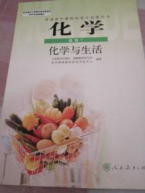 普通高中课程标准实验教科书 化学 选修1 化学与生活