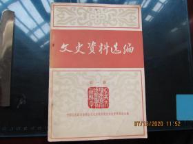 创刊号 文史资料选编 第一集