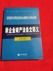 新企业破产法实务丛书：新企业破产法条文释义