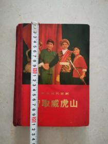 智取威虎山京剧，硬精装，一册全