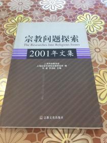 宗教问题探索(2001年文集)