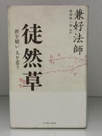 徒然草：思念厌世之人    兼好法师、稻畑耕一郎 解说   徒然草―世を厭い人を恋う（イースト・プレス）兼好法師、稲畑 耕一郎 解說（日本古典文学）日文原版书