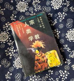 宗教人类学 作者:  布林·莫利斯著 周国黎译 出版社:  今日中国出版社D