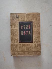 四体字典1984