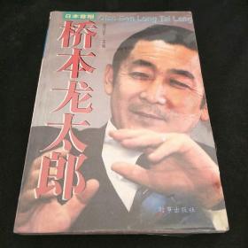 日本首相桥本龙太郎