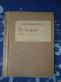 学习《论政策》1956年6月