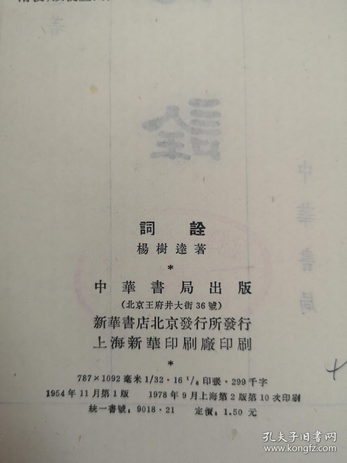 《詞詮》（全一冊），中華書局1978年平裝32開、繁體竪排、館藏書籍、全新未閱！包快遞！
