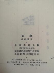 《詞詮》（全一冊），中華書局1978年平裝32開、繁體竪排、館藏書籍、全新未閱！包快遞！