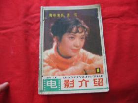 电影介绍1982年第1期.