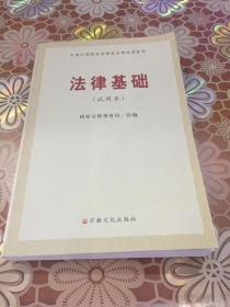 法律基础 试用本 全国宗教院校思想政治理论课教材