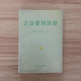 企业管理原理