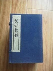 《词林摘艳》1-10册全