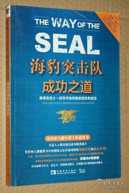 海豹突击队成功之道：像精英战士一样思考如何做到领先和成功