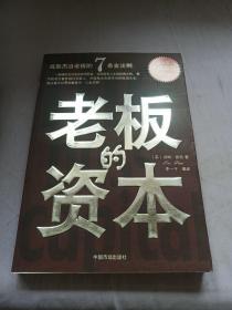 老板的资本:成就杰出老板的7条金法则。