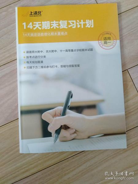 上清北 · 14天期末复习计划--14天搞定语数理化期末重点复习