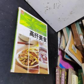 现代人·大众美食系列：高纤美食