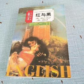 英汉对照全译：红与黑