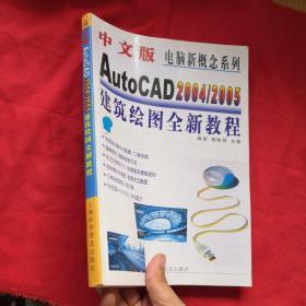 中文版AutoCAD 2004/2005建筑绘图全新教程