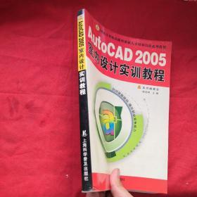 AutoCAD 2005室内设计实训教程