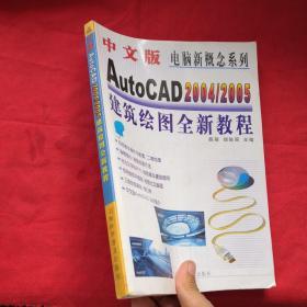 中文版AutoCAD 2004/2005建筑绘图全新教程